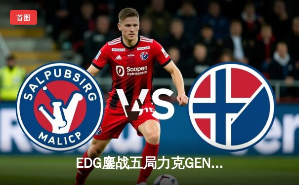 EDG鏖战五局力克GEN挺进半决赛，Scout沙皇绝境救主