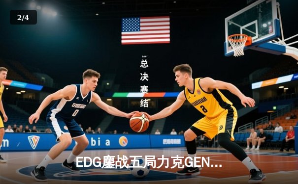 EDG鏖战五局力克GEN挺进半决赛，Scout沙皇绝境救主 - 2