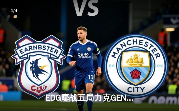 EDG鏖战五局力克GEN挺进半决赛，Scout沙皇绝境救主 - 4