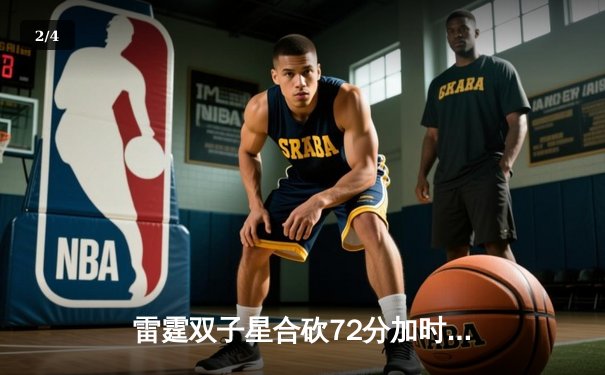 雷霆双子星合砍72分加时险胜灰熊，亚历山大绝命抛投锁定胜局 - 2
