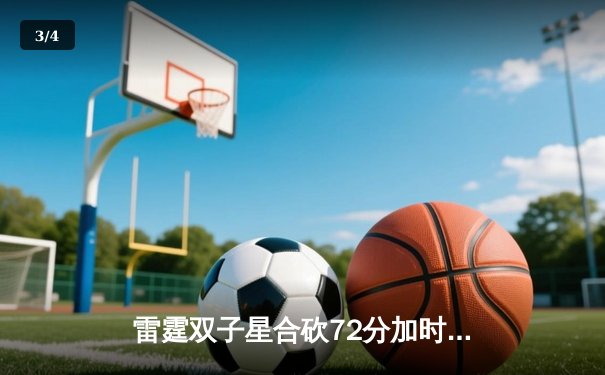 雷霆双子星合砍72分加时险胜灰熊，亚历山大绝命抛投锁定胜局 - 3