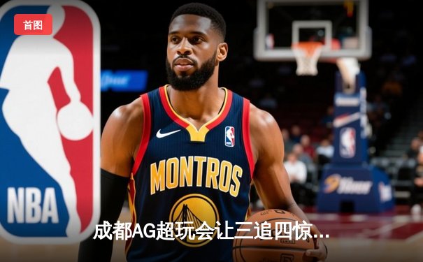 成都AG超玩会让三追四惊天逆转北京WB，斩获雷霆杯总冠军