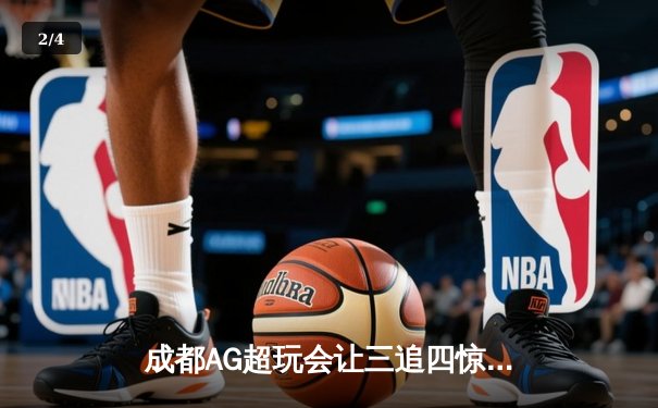 成都AG超玩会让三追四惊天逆转北京WB，斩获雷霆杯总冠军 - 2