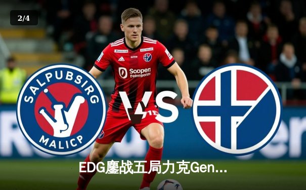 EDG鏖战五局力克Gen.G，问鼎2022英雄联盟全球总决赛冠军 - 2