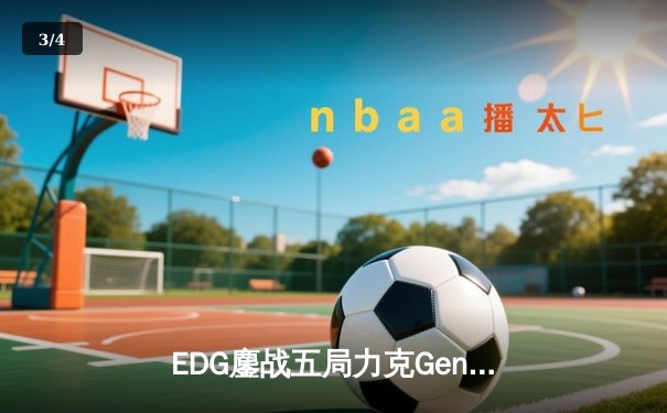 EDG鏖战五局力克Gen.G，问鼎2022英雄联盟全球总决赛冠军 - 3