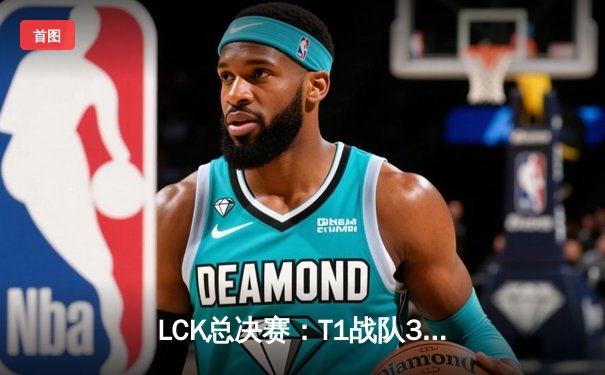 LCK总决赛：T1战队3-1击败GEN.G，Faker斩获个人第四座冠军奖杯