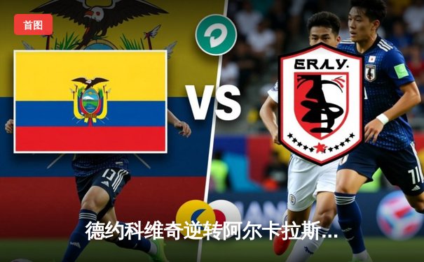 德约科维奇逆转阿尔卡拉斯，惊险问鼎温网男单冠军