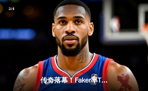 传奇落幕！Faker率T1鏖战五局卫冕S13全球总冠军，铸就四冠王朝 - 2