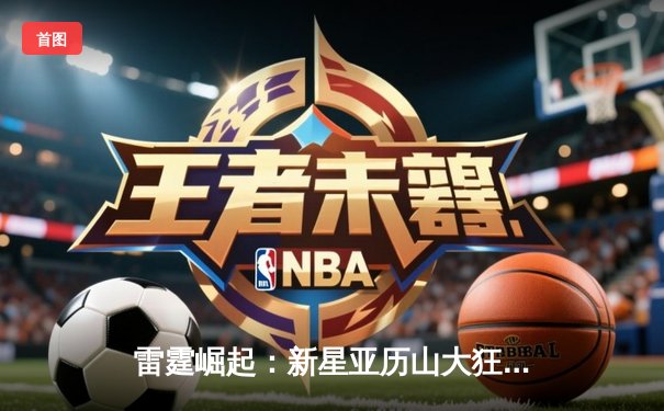 雷霆崛起：新星亚历山大狂砍42分逆转独行侠，季后赛次回合战成1-1平