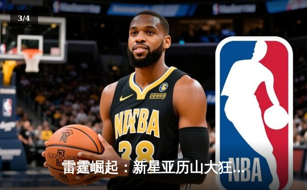 雷霆崛起：新星亚历山大狂砍42分逆转独行侠，季后赛次回合战成1-1平 - 3