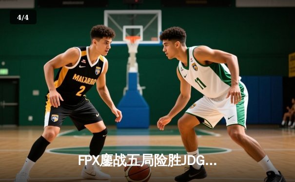 FPX鏖战五局险胜JDG，LPL夏季季后赛上演惊天逆转 - 4