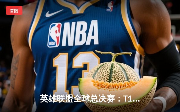 英雄联盟全球总决赛：T1战队3:2击败JDG夺冠，Faker四度封神书写传奇