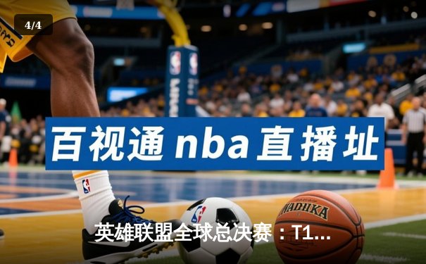 英雄联盟全球总决赛：T1战队3:2击败JDG夺冠，Faker四度封神书写传奇 - 4