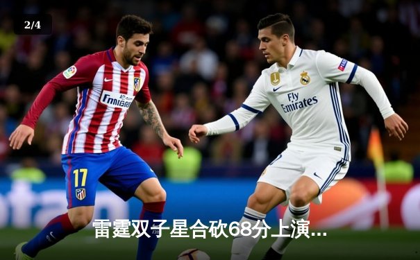 雷霆双子星合砍68分上演惊天逆转，森林狼加时惜败延续客场魔咒 - 2