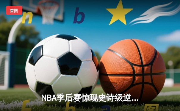 NBA季后赛惊现史诗级逆转！勇士加时险胜湖人，库里50分创纪录