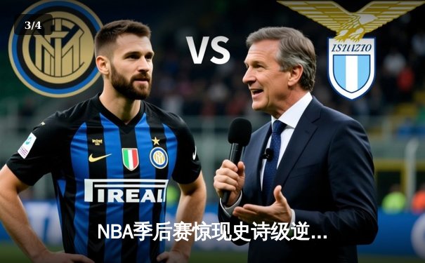 NBA季后赛惊现史诗级逆转！勇士加时险胜湖人，库里50分创纪录 - 3