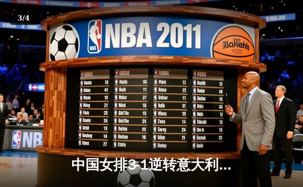 中国女排3-1逆转意大利晋级世锦赛四强，李盈莹独揽28分闪耀全场 - 3