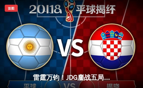 雷霆万钧！JDG鏖战五局力克T1，勇夺《英雄联盟》季中冠军赛总冠军