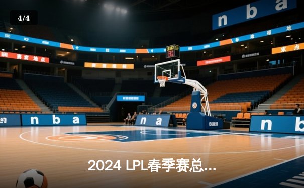 2024 LPL春季赛总决赛：BLG鏖战五局力克TES，问鼎联赛冠军 - 4
