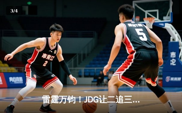 雷霆万钧！JDG让二追三逆袭T1，369致命传送锁定MSI决赛席位 - 3