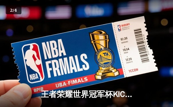 王者荣耀世界冠军杯KIC总决赛落幕，成都AG超玩会力克重庆狼队成功卫冕 - 2