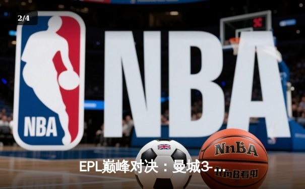 EPL巅峰对决：曼城3-1逆转曼联，哈兰德帽子戏法锁定胜局 - 2
