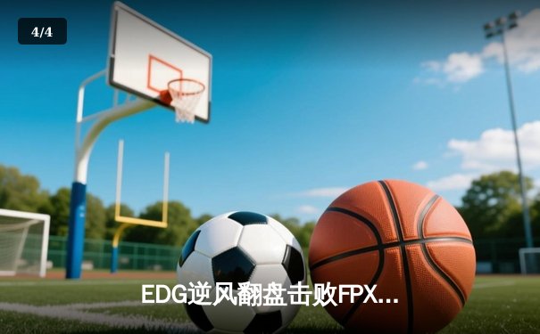 EDG逆风翻盘击败FPX，Scout超神发挥斩获LPL春季赛MVP - 4