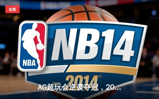 AG超玩会逆袭夺冠，2024KPL春季总决赛上演惊天翻盘