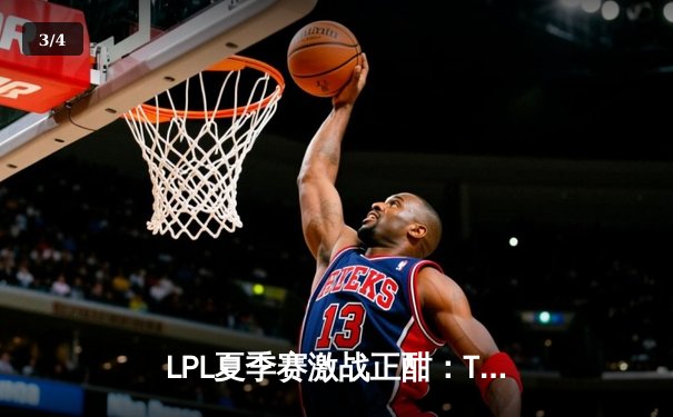LPL夏季赛激战正酣：TES战队3-2逆转JDG，JackeyLove超神表现锁定胜局 - 3
