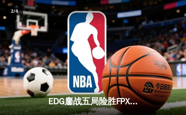 EDG鏖战五局险胜FPX，Viper超神厄斐琉斯锁定季后赛席位 - 2