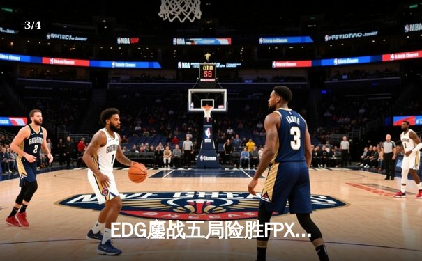 EDG鏖战五局险胜FPX，Viper超神厄斐琉斯锁定季后赛席位 - 3
