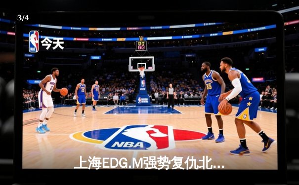 上海EDG.M强势复仇北京WB，豪取KPL夏季赛三连胜 - 3