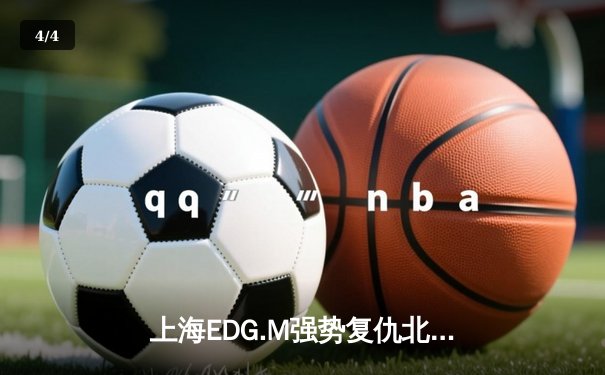 上海EDG.M强势复仇北京WB，豪取KPL夏季赛三连胜 - 4