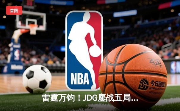 雷霆万钧！JDG鏖战五局险胜BLG，问鼎2023LPL夏季赛总冠军