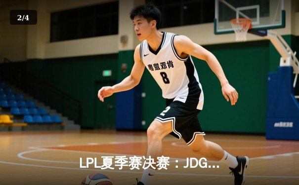 LPL夏季赛决赛：JDG 3:1横扫BLG夺冠，Knight斩获FMVP - 2
