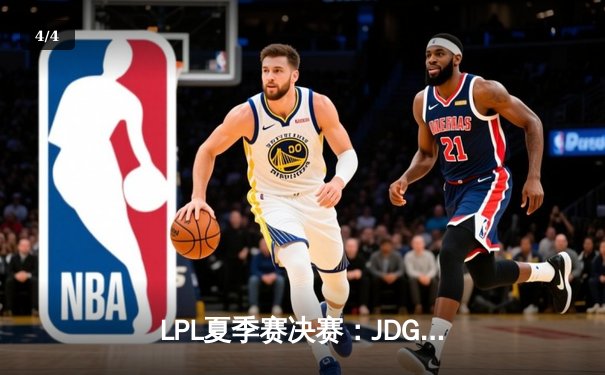 LPL夏季赛决赛：JDG 3:1横扫BLG夺冠，Knight斩获FMVP - 4