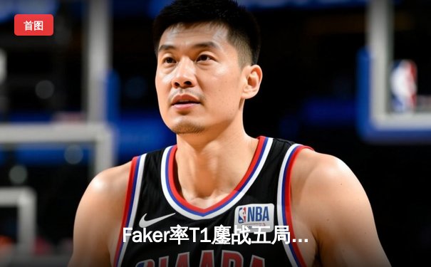 Faker率T1鏖战五局力克GEN，成功卫冕LCK夏季赛冠军