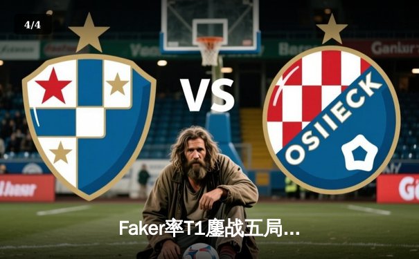 Faker率T1鏖战五局力克GEN，成功卫冕LCK夏季赛冠军 - 4