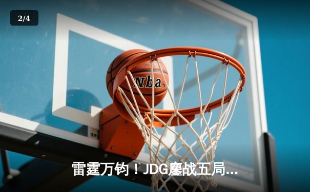 雷霆万钧！JDG鏖战五局力克TES，斩获电竞超级杯总冠军 - 2