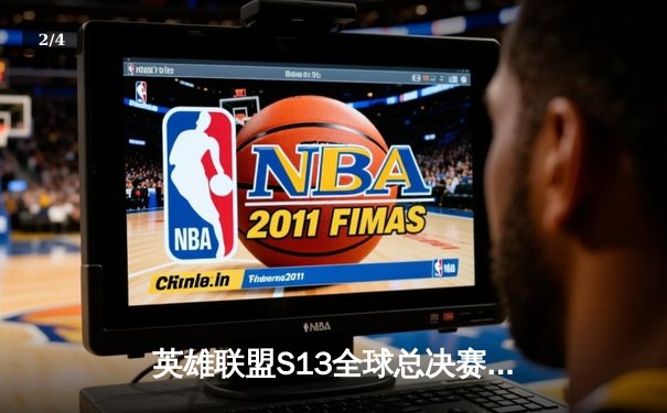 英雄联盟S13全球总决赛：T1逆袭夺冠，Faker加冕四冠王 - 2