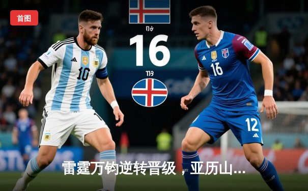 雷霆万钧逆转晋级，亚历山大42分率队挺进西部半决赛