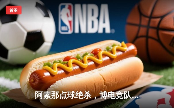 阿素那点球绝杀，博电竞队3-2逆转雷霆竞技，晋级季后赛四强