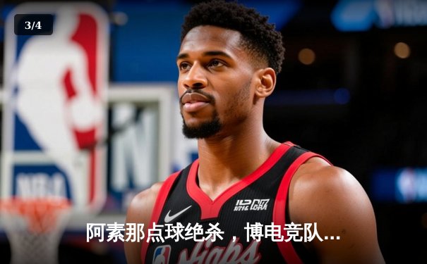 阿素那点球绝杀，博电竞队3-2逆转雷霆竞技，晋级季后赛四强 - 3