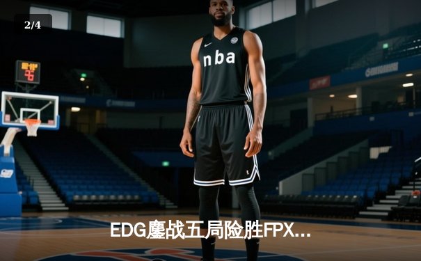 EDG鏖战五局险胜FPX，Viper超神厄斐琉斯锁定季后赛胜者组席位 - 2