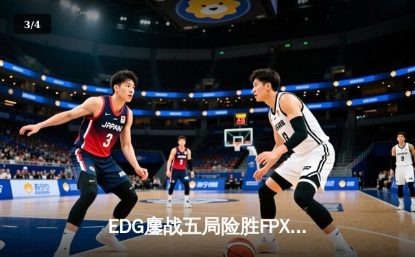 EDG鏖战五局险胜FPX，Viper霞绝境输出引爆电竞春晚 - 3