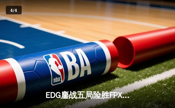 EDG鏖战五局险胜FPX，Viper霞绝境输出引爆电竞春晚 - 4