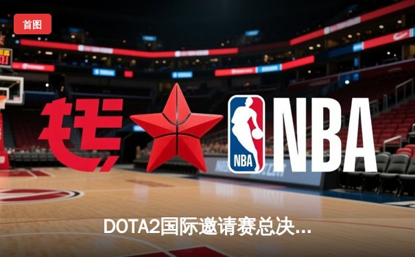 DOTA2国际邀请赛总决赛：Team Spirit让二追三逆转LGD夺冠