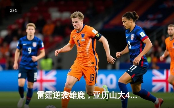 雷霆逆袭雄鹿，亚历山大41分率队加时险胜 - 3