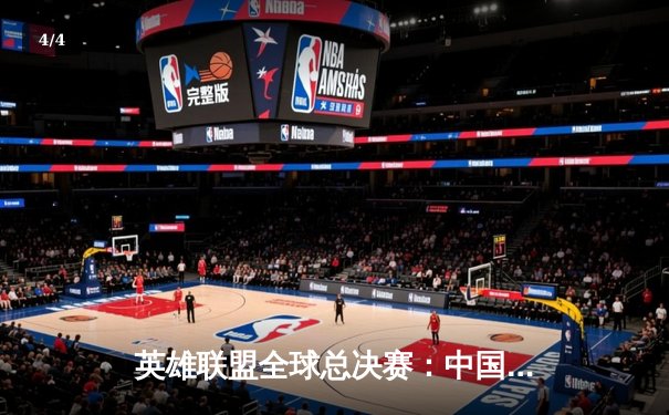 英雄联盟全球总决赛：中国战队EDG逆转夺冠，书写电竞历史新篇章 - 4