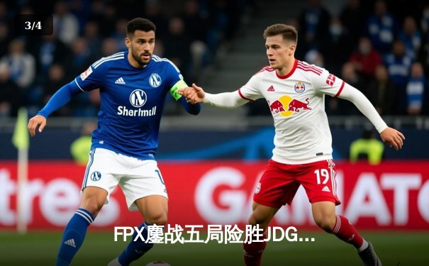 FPX鏖战五局险胜JDG，翔掌门霞决胜局力挽狂澜锁定季后赛席位 - 3